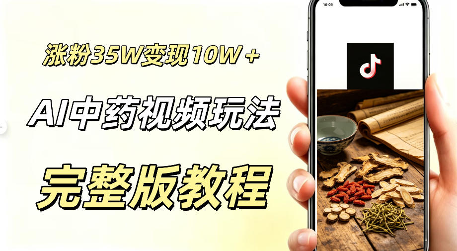 用ai做中药视频，涨粉35.8W，分成计划+橱窗累计变现10W+-超级会员网