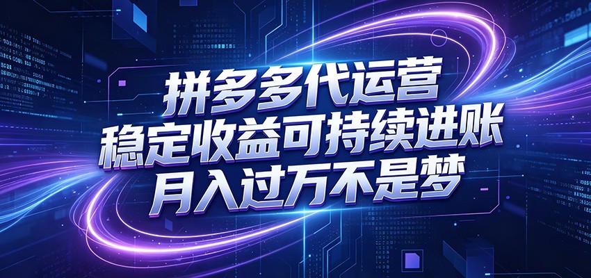 拼多多代运营，小白也能轻松月入过万，真实运营数据可查，全托管代运营-超级会员网