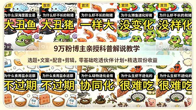 9w粉博主亲授科普解说教学：选题+文案+配音+剪辑，零基础吃透伙伴计划+精选双份收益-超级会员网