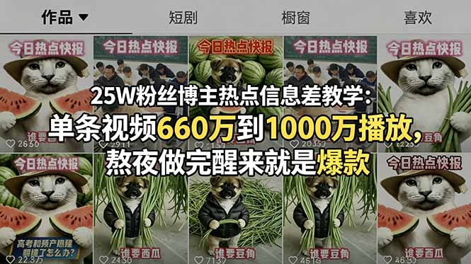 25W粉丝博主热点信息差教学：单条视频660万到1000万播放，熬夜做完醒来就是爆款-超级会员网