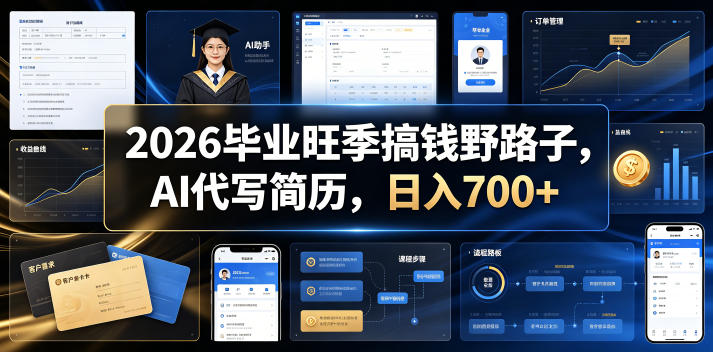 2026毕业旺季搞钱野路子，AI代写简历，日入700+【揭秘】-超级会员网