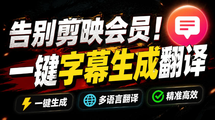 从此告别剪映会员？开源视频字幕生成器，支持离线本地GPU加速运行，一键视频翻译及字幕生成，妙幕-超级会员网