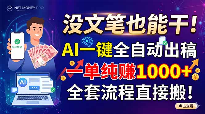 没文笔也能干！AI一键全自动出稿，一单纯赚1000+，全套流程直接搬！-超级会员网