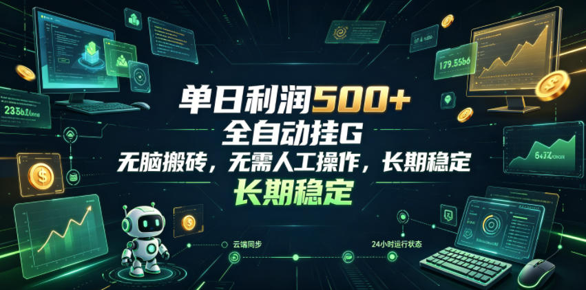 单日利润500+，游戏软件全自动挂G，无脑搬砖，无需人工操作，长期稳定【揭秘】-超级会员网
