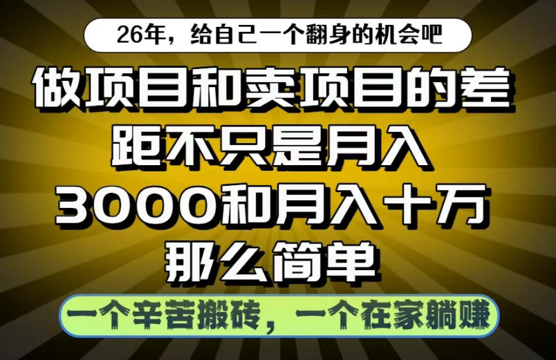 做项目和卖项目不只是月入3K和10W那么简单，一个努力搬砖，一个在家躺賺【揭秘】-超级会员网