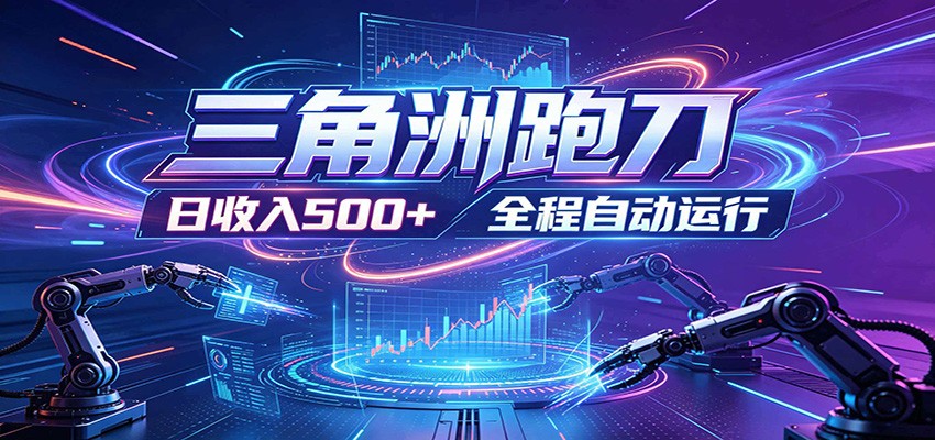 日入500+，全自动跑金，零装入局，以刃搏金！三角洲极速跑刀致富攻略-超级会员网