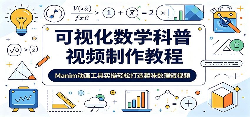 可视化数学科普视频制作教程：Manim动画工具实操轻松打造趣味数理短视频-超级会员网