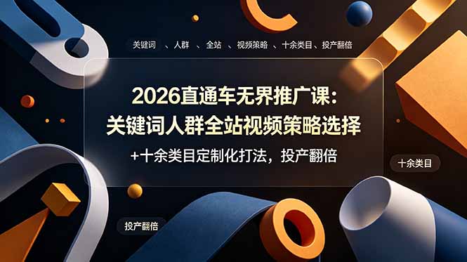 2026直通车无界推广课：关键词人群全站视频策略选择+十余类目定制化打法，投产翻倍-超级会员网