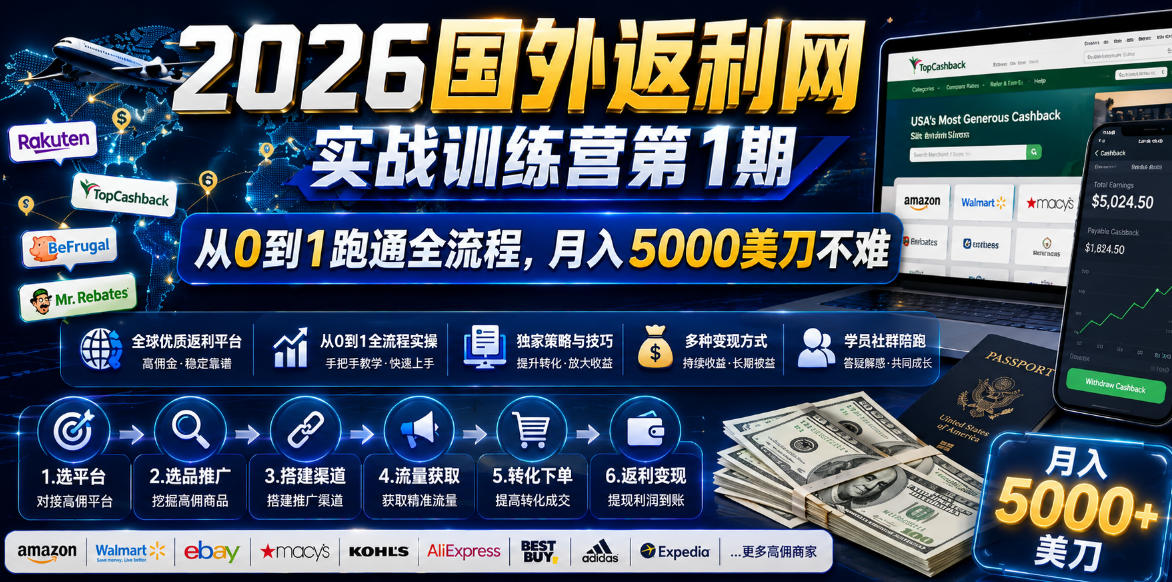 2026国外返利网实战变现营-第一期，从零拆解项目逻辑与流程，跑通完整变现链路，月入5000美金-超级会员网