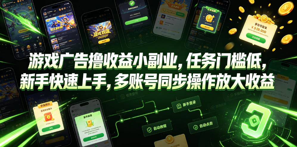 游戏广告撸收益小副业，任务门槛低，新手快速上手，多账号同步操作放大收益-超级会员网
