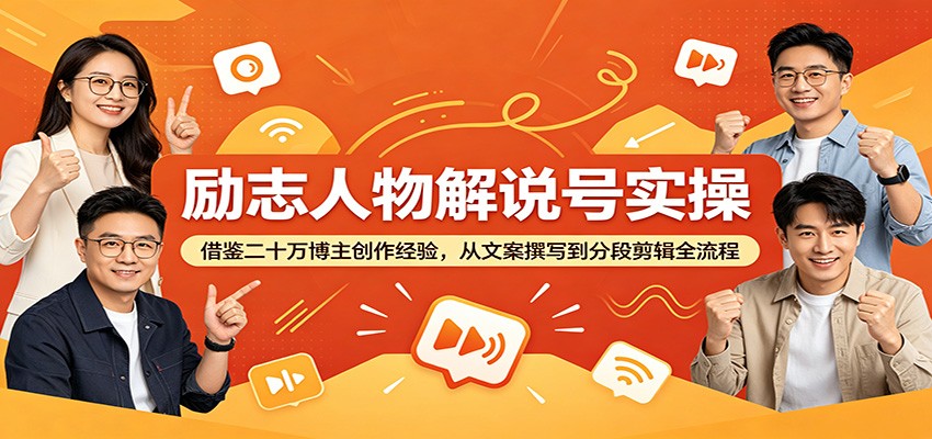励志人物解说号实操：借鉴二十万博主创作经验，从文案撰写到分段剪辑全流程-超级会员网