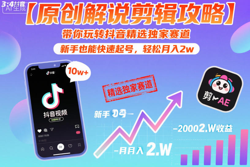 【原创解说剪辑攻略】带你玩转抖音精选独家赛道，新手也能快速起号，轻松月入2w(完结)-超级会员网