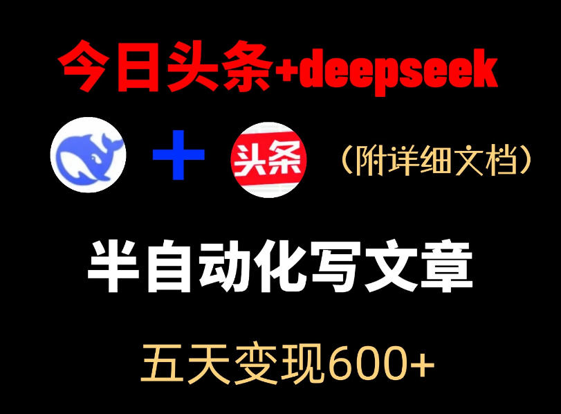 今日头条项目新玩法，deepseek半自动出文章，五天变现6张+-超级会员网