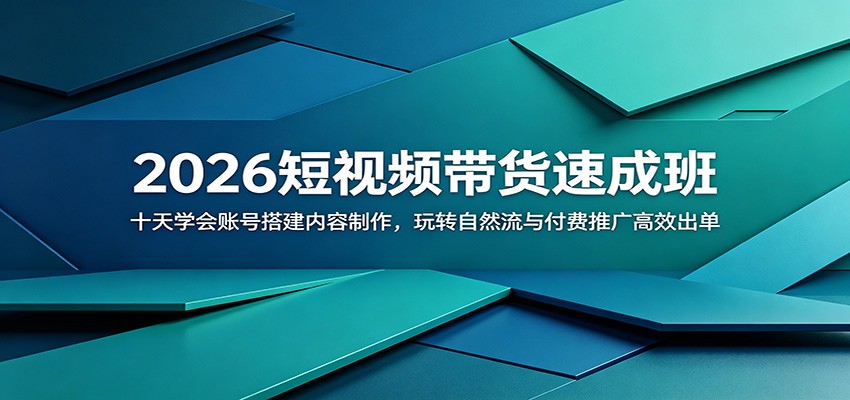 2026短视频带货速成班：十天学会账号搭建内容制作，玩转自然流与付费推广高效出单-超级会员网