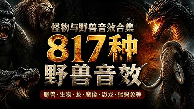 宝藏级别音效包！817款真实且逼真的野兽动物音效，全部中文汉化，无损综合逼真的动物音效库-超级会员网