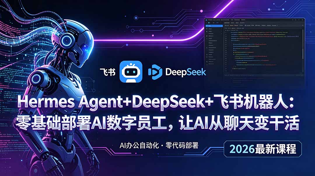 Hermes Agent+DeepSeek+飞书机器人：零基础部署AI数字员工，让AI从聊天变干活-超级会员网