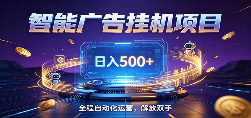 全自动广告挂机副业 日入500+，零门槛24小时无人值守被动创收项目-超级会员网