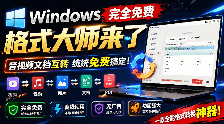Windows完全免费格式大师来了，音视频文档互转统统免费搞定！免费无广，离线使用格式大师-超级会员网