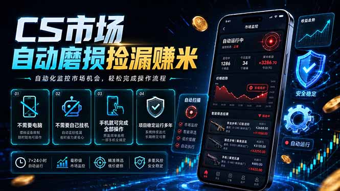 CS市场自动磨损捡漏系统，无需电脑挂机，手机轻松赚米，日入300+-超级会员网