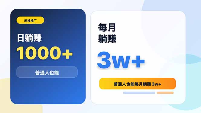 米推推广日躺赚1000+普通人也能每月躺赚3w+-超级会员网