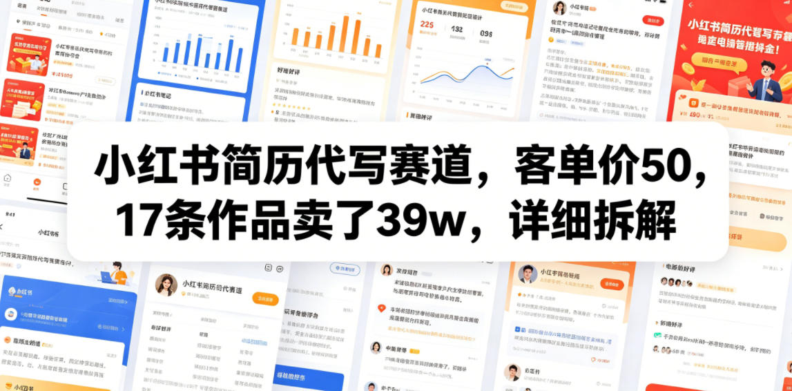 小红书简历代写赛道，客单价50，17条作品卖了39w，详细拆解-超级会员网