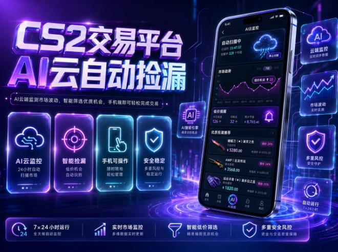 CS2交易平台AI云自动捡漏，多年稳定运行，无需手机，支持任何形式验证，日入300+【揭秘】-超级会员网