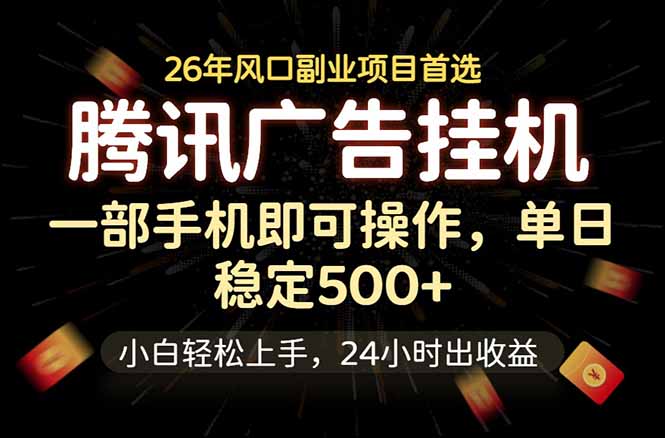 腾讯广告挂机，一部手机轻松日入500+，小白轻松上手，长期稳定-超级会员网