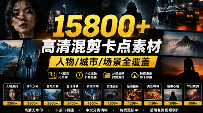 【影视剪辑素材合集】15800+高清混剪卡点｜热门影视精彩片段｜人物/城市/场景全覆盖，中文分类清晰-超级会员网