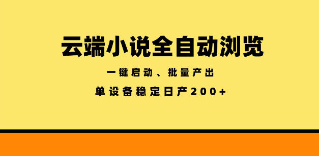 云端小说全自动浏览阅读，一键启动、批量产出，单设备稳定产出200+【揭秘】-超级会员网