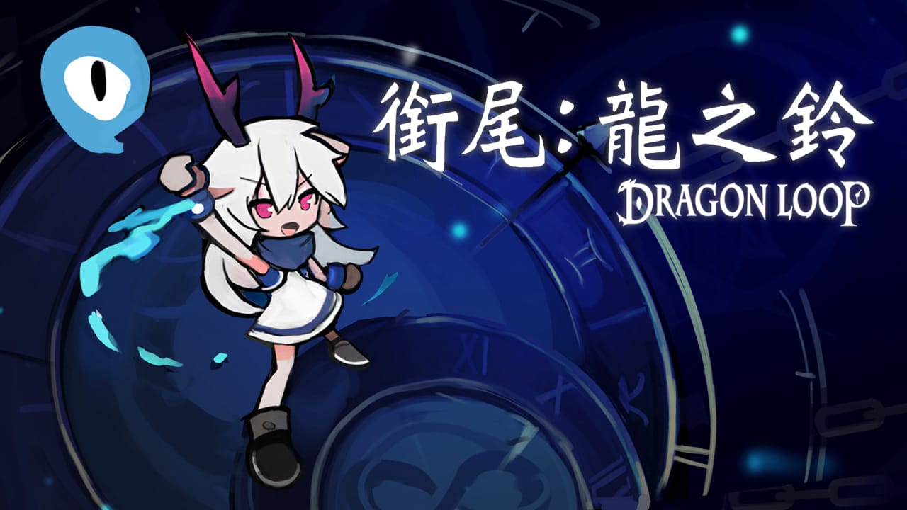 衔尾：龙之铃丨Dragon Loop-超级会员网