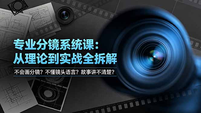 不会画分镜？不懂镜头语言？故事讲不清楚？专业分镜系统课，从理论到实战全拆解！-超级会员网