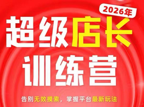 炬鼎力·淘宝天猫超级店长特训营(5月23-5月24线下课)【音频+字幕+pdf课件】-超级会员网
