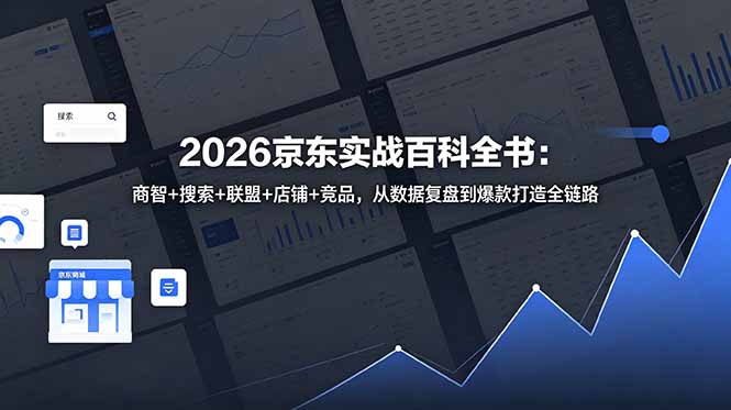 2026京东实战百科全书：商智+搜索+联盟+店铺+竞品，从数据复盘到爆款打造全链路-超级会员网
