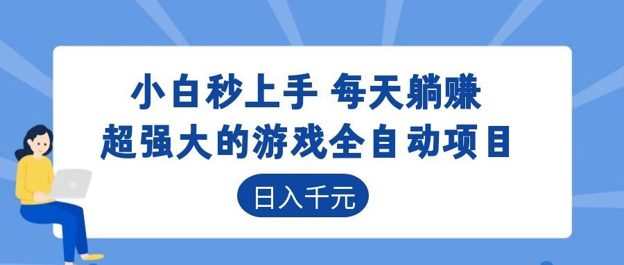 超强大的游戏自动化项目，日入几百，项目绿色长久，告别打工！-超级会员网