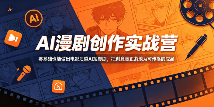 AI漫剧创作实战营，零基础也能做出电影质感AI短漫剧，把创意真正落地为可传播的成品-超级会员网