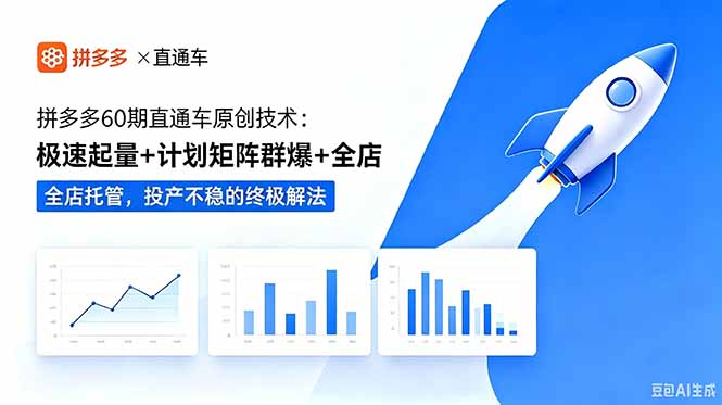 拼多多60期直通车原创技术：极速起量+计划矩阵群爆+全店托管，投产不稳的终极解法-超级会员网