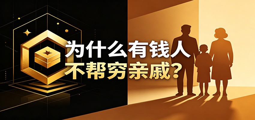 某公众号付费文章：《从8个维度来解释为什么有钱人不帮穷亲戚》-超级会员网