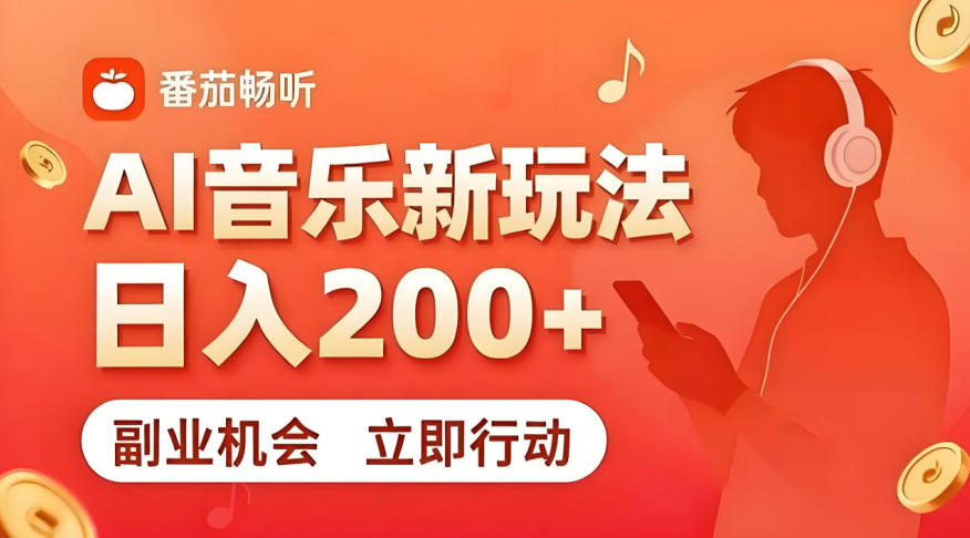 7月番茄畅听独家玩法，副业必看！日入200+，超简单，复制粘贴就行，长期稳定可做！【揭秘】-超级会员网