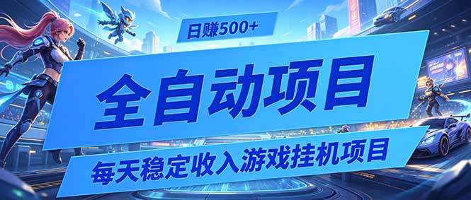 每天稳定收入的游戏挂机项目，0基础小白解放双手，日赚500+【揭秘】-超级会员网