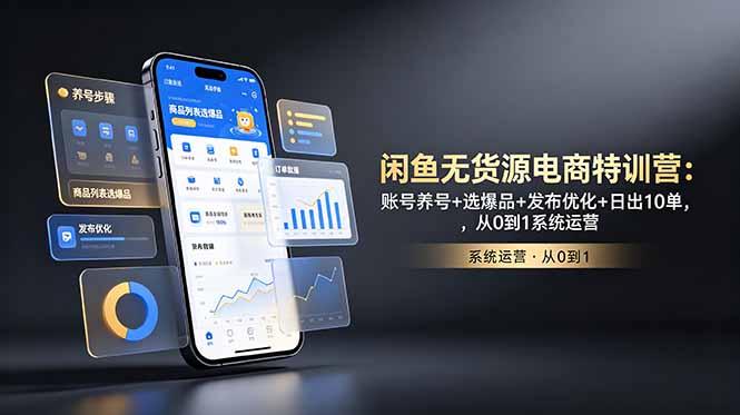 闲鱼无货源电商特训营：账号养号+选爆品+发布优化+日出10单，从0到1系统运营-超级会员网