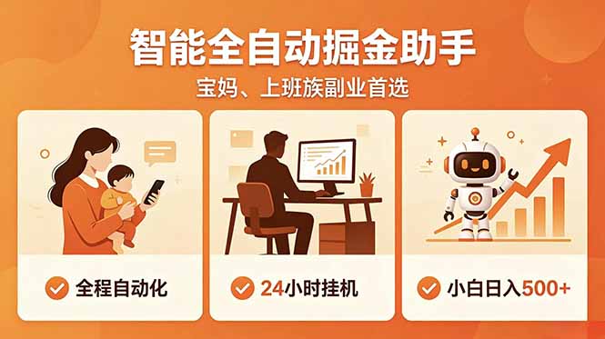 全程智能自动运行，24小时挂机躺赚，零基础新手也能上手，碎片时间轻松增收，稳定日入500+-超级会员网