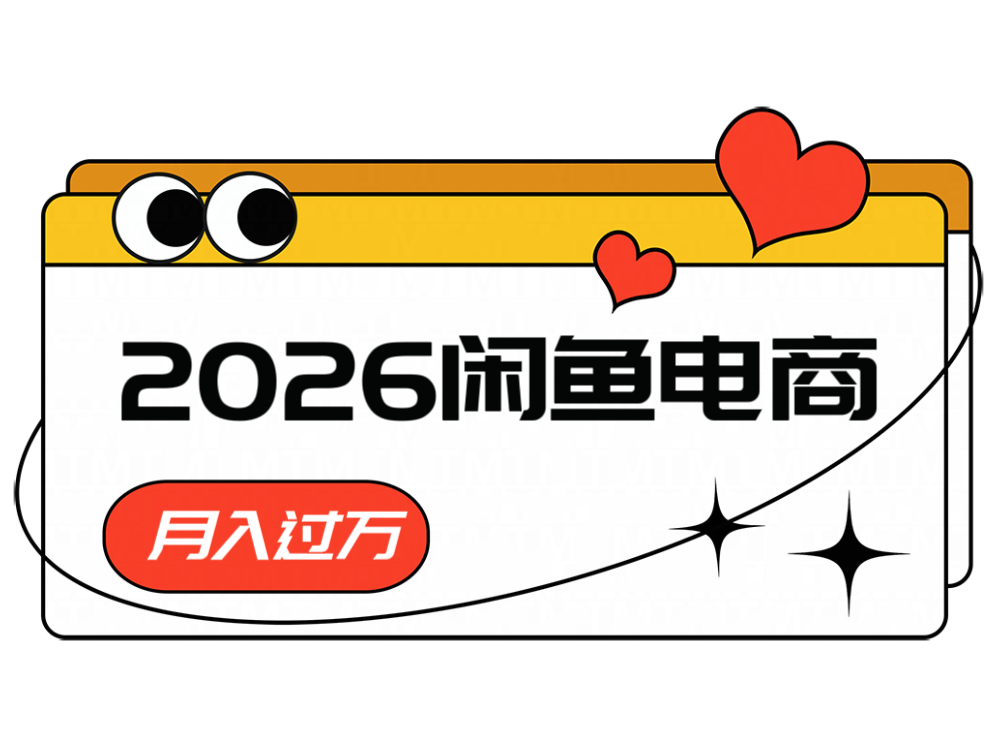 2026闲鱼电商高需求卖法，长期稳定可做，一单利润300-超级会员网