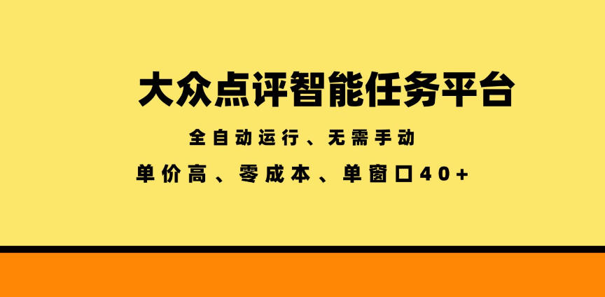 大众点评智能任务平台，全自动运行、无需手动，单价高、零成本、单窗口40+【揭秘】-超级会员网