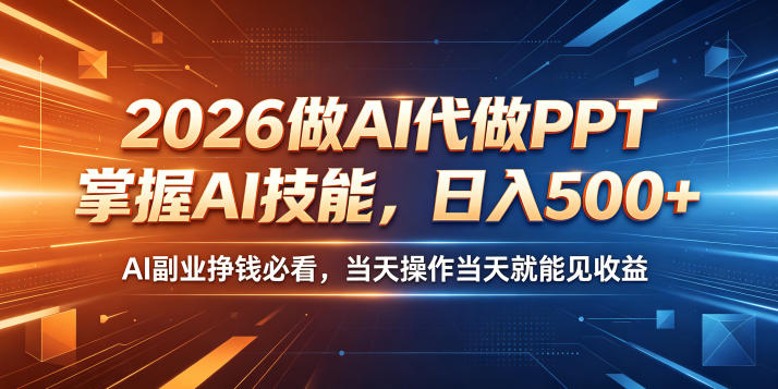 2026做AI代做PPT，掌握AI技能，日入500+，AI副业挣钱必看，当天操作当天就能见收益【揭秘】-超级会员网