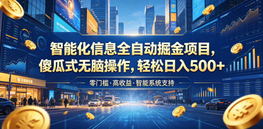 智能化信息全自动掘金项目，傻瓜式无脑操作，轻松日入500+【揭秘】-超级会员网