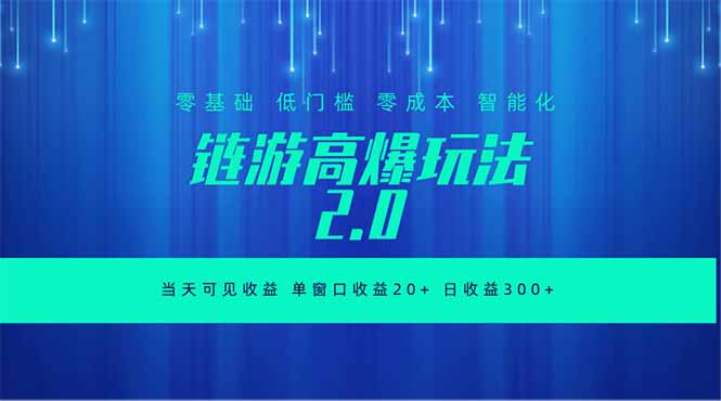 全新链游2.0当天可见收益，零基础也可以矩阵操作-超级会员网