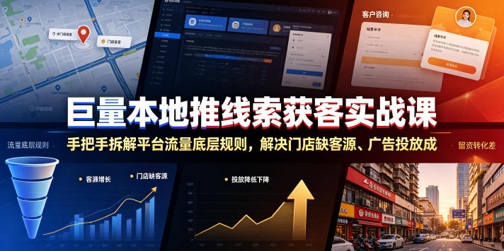 巨量本地推线索获客实战课，手把手拆解平台流量底层规则，解决门店缺客源、广告投放成本高、留资转化差等痛点-超级会员网