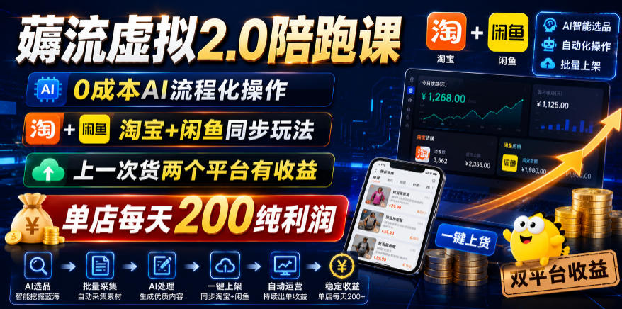 薅流虚拟2.0陪跑课，0成本AI流程化操作，淘宝+闲鱼同步玩法，上一次货两个平台有收益，单店每天200纯利润-超级会员网