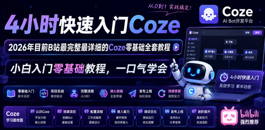 4小时快速入门Coze！2026年目前B站最完整最详细的Coze零基础全套教程，小白入门零基础教程，一口气学会！-超级会员网