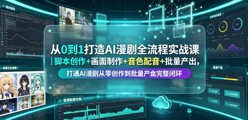 从0到1打造AI漫剧全流程实战课｜脚本创作+画面制作+音色配音+批量产出，打通AI漫剧从零创作到批量量产完整闭环-超级会员网